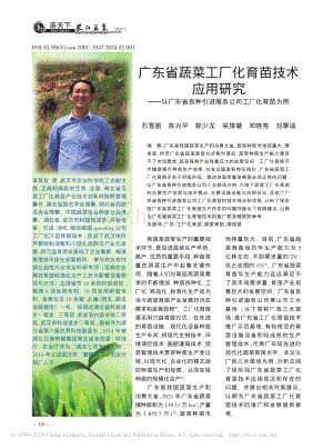 廣東省蔬菜工廠化育苗技術(shù)應(yīng)用研究以廣東省良種引進服務(wù)公司工廠化育苗為例.pdf