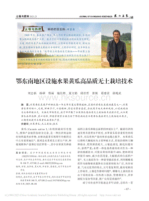 鄂東南地區(qū)設(shè)施水果黃瓜高品質(zhì)無(wú)土栽培技術(shù).pdf
