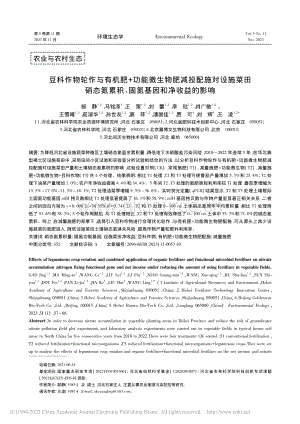 豆科作物輪作與有機(jī)肥+功能微生物肥減投配施對(duì)設(shè)施菜田硝態(tài)氮累積、固氮基因和凈收益的影響.pdf