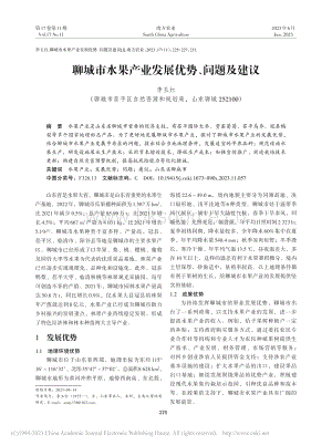 聊城市水果產業(yè)發(fā)展優(yōu)勢、問題及建議.pdf