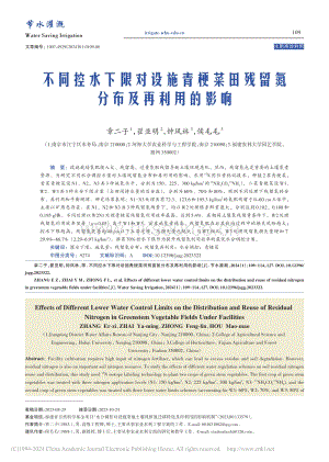 不同控水下限對(duì)設(shè)施青梗菜田殘留氮分布及再利用的影響.pdf
