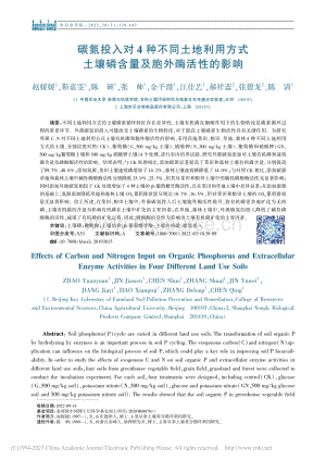 碳氮投入對4種不同土地利用方式土壤磷含量及胞外酶活性的影響.pdf