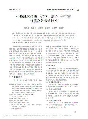 中原地區(qū)洋蔥豇豆茄子一年三熟優(yōu)質高效栽培技術.pdf