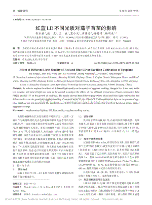 紅藍(lán)LD不同光質(zhì)對(duì)茄子育苗的影響.pdf