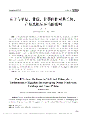 茄子與平菇、甘藍(lán)、甘薯間作對(duì)其長(zhǎng)勢(shì)、產(chǎn)量及根際環(huán)境的影響.pdf
