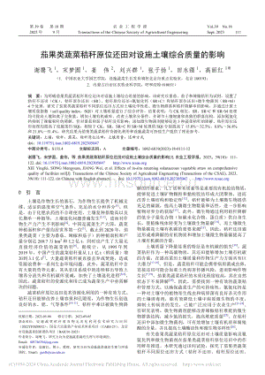 茄果類蔬菜秸稈原位還田對(duì)設(shè)施土壤綜合質(zhì)量的影響.pdf