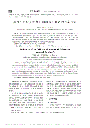 氟啶蟲酰胺復(fù)配劑對煙粉虱田間防治方案探索.pdf