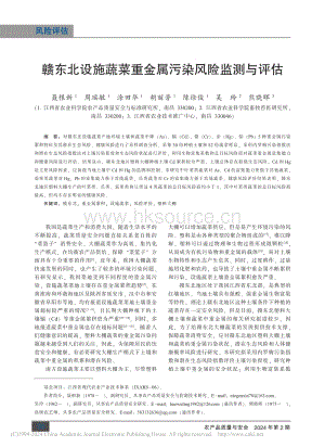 贛東北設施蔬菜重金屬污染風險監(jiān)測與評估.pdf