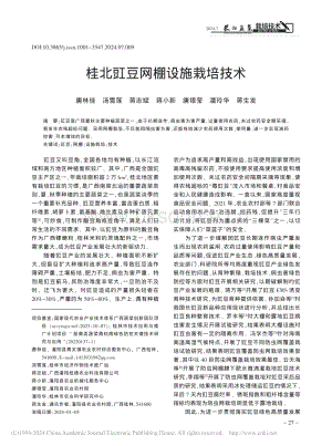 桂北豇豆網(wǎng)棚設(shè)施栽培技術(shù).pdf