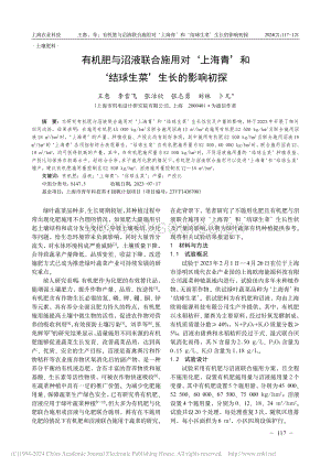 有機(jī)肥與沼液聯(lián)合施用對(duì)上海青和結(jié)球生菜生長(zhǎng)的影響初探.pdf