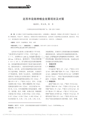 定西市設(shè)施種植業(yè)發(fā)展現(xiàn)狀及對(duì)策.pdf
