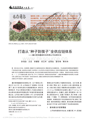 打造從“種子到筷子”全供應(yīng)鏈體系——重慶果琳鑫園科技有限公司發(fā)展紀(jì)實(shí).pdf
