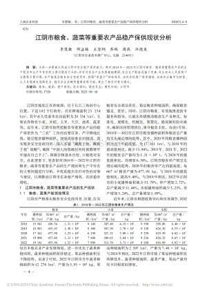 江陰市糧食、蔬菜等重要農(nóng)產(chǎn)品穩(wěn)產(chǎn)保供現(xiàn)狀分析.pdf