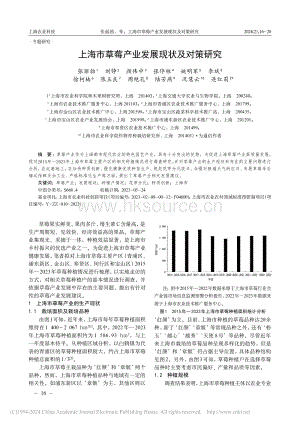 上海市草莓產(chǎn)業(yè)發(fā)展現(xiàn)狀及對(duì)策研究.pdf