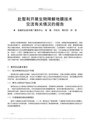赴智利開展生物降解地膜技術(shù)交流有關(guān)情況的報(bào)告_吳勇.pdf