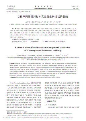 2種不同基質(zhì)對(duì)杉木實(shí)生苗生長性狀的影響.pdf