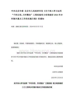 中共北京市委 北京市人民政府印發(fā)關(guān)于深入學(xué)習(xí)運(yùn)用“千村示范、萬村整治”工程經(jīng)驗(yàn)有力有效做好2024年鄉(xiāng)村振興重點(diǎn)工作的實(shí)施方案的通知.pdf
