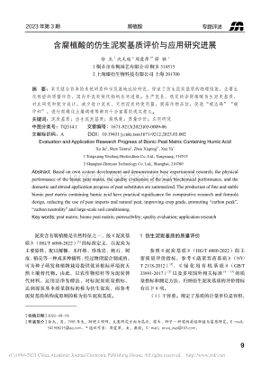 含腐植酸的仿生泥炭基質評價與應用研究進展_徐杰.pdf