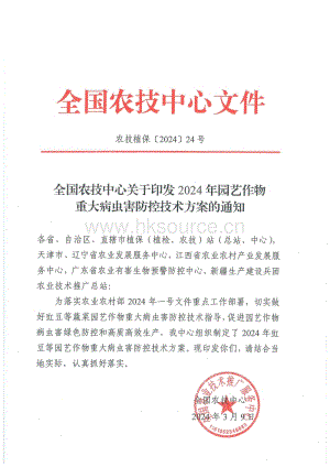全國(guó)農(nóng)技中心關(guān)于印發(fā)2024年園藝作物重大病蟲(chóng)害防控技術(shù)方案的通知.pdf