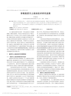 草莓基質(zhì)無土栽培技術(shù)研究進(jìn)展_許亮亮.pdf