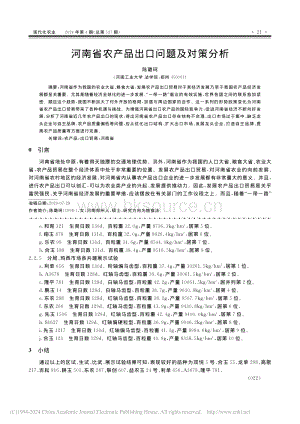 河南省農產品出口問題及對策分析_陳璐珂.pdf