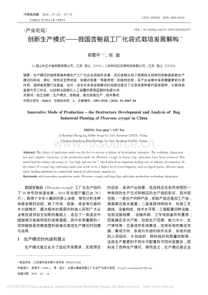 創(chuàng)新生產(chǎn)模式——我國杏鮑菇工廠化袋式栽培發(fā)展解構(gòu)_鄭雪平.pdf