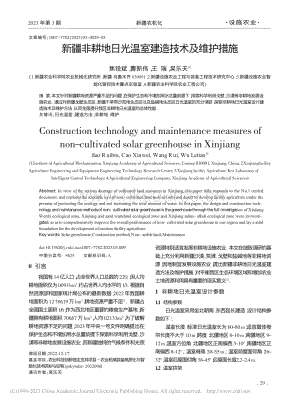 新疆非耕地日光溫室建造技術(shù)及維護措施_焦銳斌.pdf