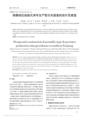 南疆地區(qū)組裝式深冬生產(chǎn)型日光溫室的設(shè)計(jì)及建造_平媛媛.pdf