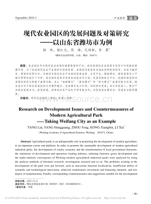 現(xiàn)代農(nóng)業(yè)園區(qū)的發(fā)展問(wèn)題及對(duì)...研究——以山東省濰坊市為例_楊林.pdf