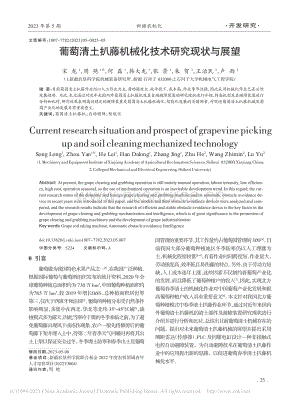 葡萄清土扒藤機(jī)械化技術(shù)研究現(xiàn)狀與展望_宋龍.pdf