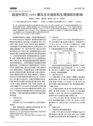菇渣對荷蘭3099黃瓜生長指標和生理指標的影響_謝恩倍.pdf