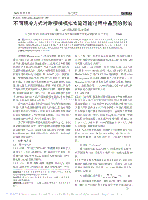 不同預(yù)冷方式對(duì)甜櫻桃模擬物流運(yùn)輸過程中品質(zhì)的影響_滿江.pdf