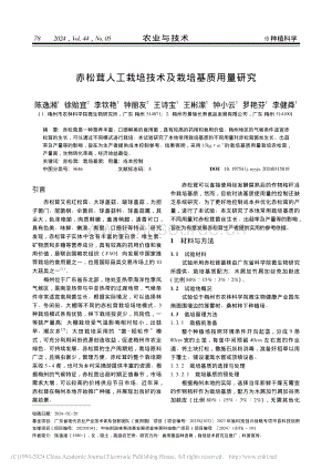 赤松茸人工栽培技術及栽培基質(zhì)用量研究_陳逸湘.pdf