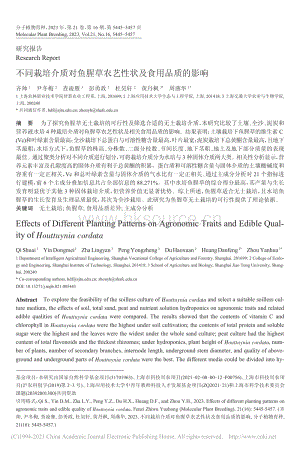 不同栽培介質對魚腥草農(nóng)藝性狀及食用品質的影響_齊帥.pdf