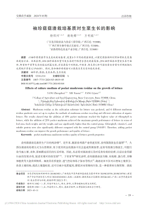 袖珍菇菇渣栽培基質(zhì)對(duì)生菜生長(zhǎng)的影響_楊鄭州.pdf