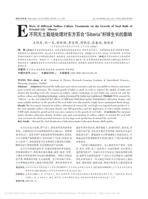 不同無(wú)土栽培處理對(duì)東方百合‘Siberia’籽球生長(zhǎng)的影響.pdf
