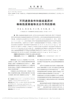 不同遮蔭條件和栽培基質(zhì)對蜘蛛抱蛋屬植物光合作用的影響_周春水.pdf