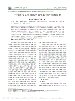 不同栽培基質(zhì)對(duì)螺絲椒生長和產(chǎn)量的影響_魏明麗.pdf