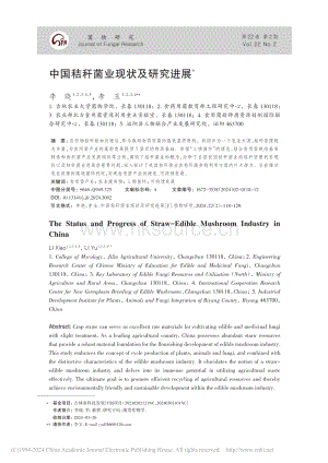 中國(guó)秸稈菌業(yè)現(xiàn)狀及研究進(jìn)展_李曉.pdf