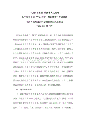 陜西省印發(fā)關(guān)于學(xué)習(xí)運(yùn)用“千村示范、萬村整治”工程經(jīng)驗(yàn) 有力有效推進(jìn)鄉(xiāng)村全面振興的實(shí)施意見.pdf