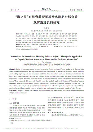 “海之星”有機(jī)營養(yǎng)型氨基酸.肥對(duì)郁金香觀賞期延長的研究_孫銘遠(yuǎn).pdf