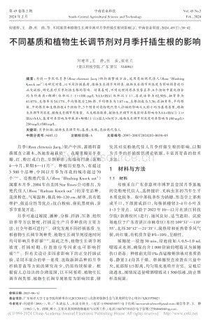 不同基質和植物生長調節(jié)劑對月季扦插生根的影響_何建科.pdf