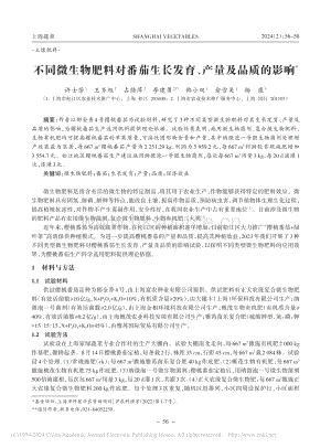 不同微生物肥料對番茄生長發(fā)育、產(chǎn)量及品質(zhì)的影響.pdf