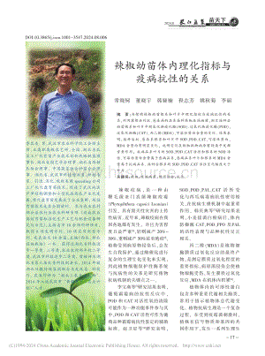 辣椒幼苗體內(nèi)理化指標與疫病抗性的關(guān)系.pdf
