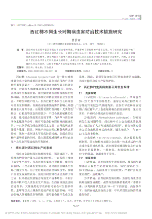 西紅柿不同生長時(shí)期病蟲害防治技術(shù)措施研究.pdf