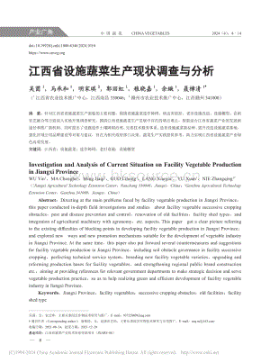 江西省設(shè)施蔬菜生產(chǎn)現(xiàn)狀調(diào)查與分析_吳茵.pdf