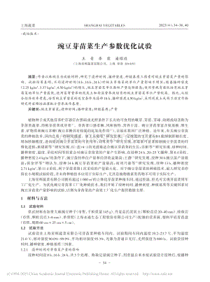 豌豆芽苗菜生產參數優(yōu)化試驗.pdf