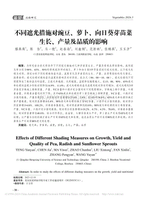不同遮光措施對豌豆、蘿卜、向日葵芽苗菜生長、產(chǎn)量及品質(zhì)的影響 (1).pdf