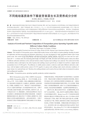不同栽培基質(zhì)條件下藜麥芽苗菜生長(zhǎng)及營(yíng)養(yǎng)成分分析.pdf
