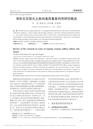 有機(jī)生態(tài)型無土栽培基質(zhì)重復(fù)利用研究概述_劉蕊.pdf